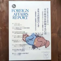 FOREIGN AFFAIRS REPORT NO.3 2021年