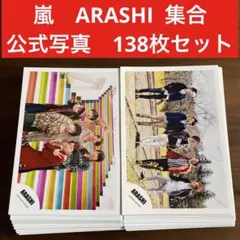 嵐　ARASHI 公式写真　138枚セット　集合