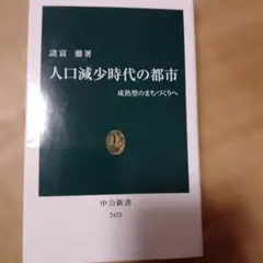 人口減少時代の都市 成熟型のまちづくりへ