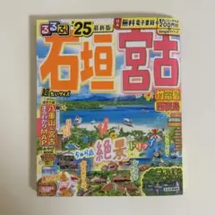【即日発送】石垣島 宮古島 るるぶ 2025 観光本