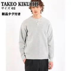 【新品タグ付】タケオキクチ ヘンリーネック 徳島ニット コットンニット グレー