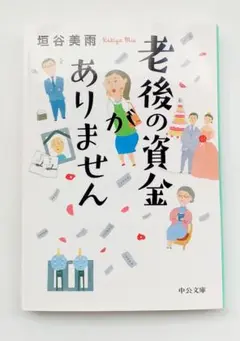 文庫本「老後の資金がありません 垣谷美雨」