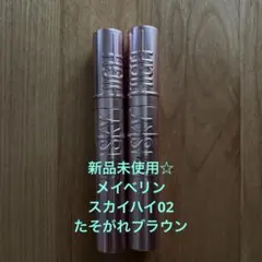 新品未使用☆ メイベリン　スカイハイ　02 たそがれブラウン　2本
