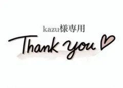 kazu様専用
