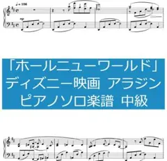 「ホールニューワールド」ディズニー映画「アラジン」ピアノソロ楽譜中級 A4 4枚
