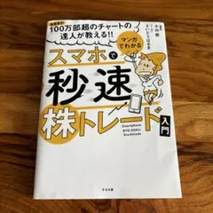 マンガでわかるスマホで秒速株トレード入門