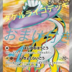 オーガポンex タケルライコex　デッキ