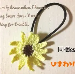 黄色のヒマワリ ヘアゴム ワッペン モチーフ編み