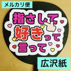⭐️メルカリ便　ファンサうちわ　指さして好きって言って　白　購入者様カット