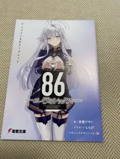 電撃文庫 超感謝フェア2026夏 86-エイティシックス リーフレット