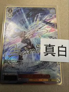 WS ヴァイスシュヴァルツ 無窮の群青 ベアトリクス SP サイン - メルカリ