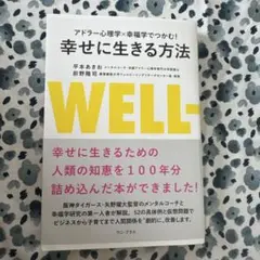 幸せに生きる方法 平本あきお 前野隆司 ワニ・プラス