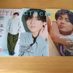 h-297 永瀬廉　雑誌3冊セット　全てピンナップ付き