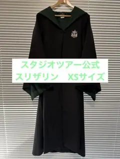 2026年最新】スタジオツアー東京 ローブ xsの人気アイテム - メルカリ