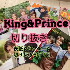 King&Prince 切り抜き ピンナップ