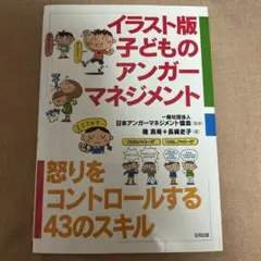 セール！イラスト版子どものアンガーマネジメント怒りをコントロールする43のスキル
