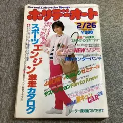ホリデーオート 1986年2月26日号 表紙：山崎美貴