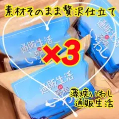 ✨国産無添加カルシウム 贅沢習慣 ✨通販生活 薄焼いわし プレーン 30枚×3袋のサムネイル