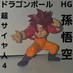 HG　ドラゴンボール　DAIMAEDITION　超サイヤ人4　孫悟空　フィギュア