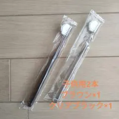 奇跡の歯ブラシ　子供用2本　クリアブラック×1 ブラウン×1 新品未使用