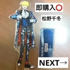松野千冬まとめ売り(バラ売り可)