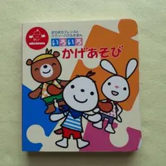 いろいろかげあそび ミキハウスのサムネイル