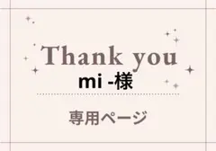 mi-様 リクエスト 10点 まとめ商品