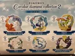 ポケモン　サーキュラージオラマコレクション2