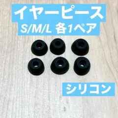 イヤーピース ブラック S/M/L 各1ペア 3セット シリコン 交換用のサムネイル