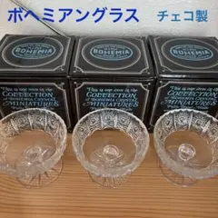 ボヘミアングラス チェコ製　クリスタル　切子　ガラス工芸
