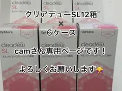 camさん専用ページです！ cleadew SL 12箱×6ケース