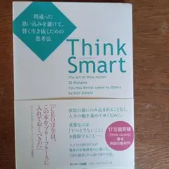 Think Smart 間違った思い込みを避けて、賢く生き抜くための思考法