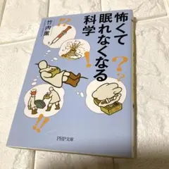 良品　怖くて眠れなくなる科学　竹内薫