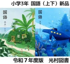 小学3年■国語 三【上】わかば【下】あおぞら（光村国語）教科書■新品 令和7年