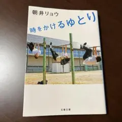 時をかけるゆとり