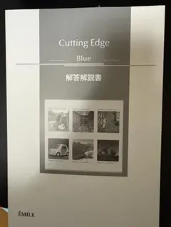 Cutting Edge Blue 解答解説書のサムネイル