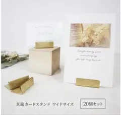真鍮製　カードスタンド 20個セット　ワイドサイズ　ウェディング　ブライダル