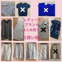 新品 未使用 ブランド多数☆ レディース まとめ売り ☆コーディネート お買い得