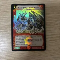 ボルメテウスホワイトドラゴン　初期　最終値下げしました。 値下げ！ボルメテウスホワイトドラゴン 初期 1枚の通販 凌駕