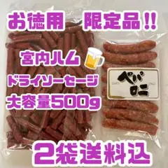 限定1組　感謝価格　宮内ハム　ドライソーセージ大容量500g&ペパロニ180gのサムネイル