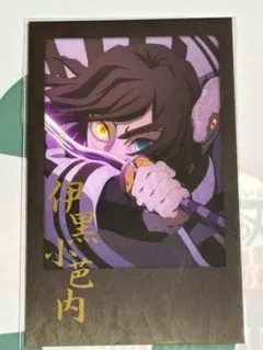 鬼滅の刃　ダイニング　お楽しみくじ　チェキ風ブロマイド　伊黒小芭内