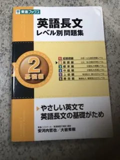 英語長文 レベル別問題集 2 基礎編