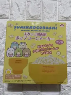 すみっコぐらし ポップコーンメーカー 黄色のサムネイル