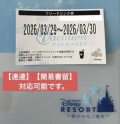 【速達対応】東京ディズニーリゾート フリードリンク券