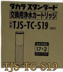 浄水器カートリッジ TJS-TC-S19 3本入 住まいのことなら 【ホームリペア リスム 公式オンラインショップ】