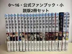 呪術廻戦　0〜16巻・公式ファンブック・小説版2冊セット