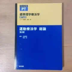 第4版　標準理学療法学 専門分野 運動療法学総論 PT