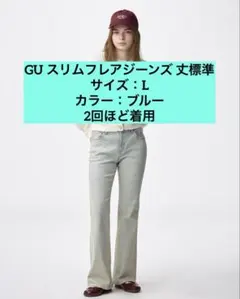 【コメント無し即購入OK】GU スリムフレアジーンズ 丈標準 ブルー