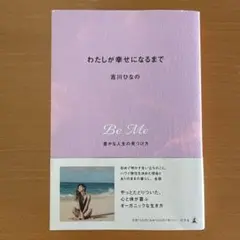 わたしが幸せになるまで 吉川ひなの