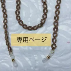 メガネストラップ(ライトブラウンラメ、ピンクラメ)